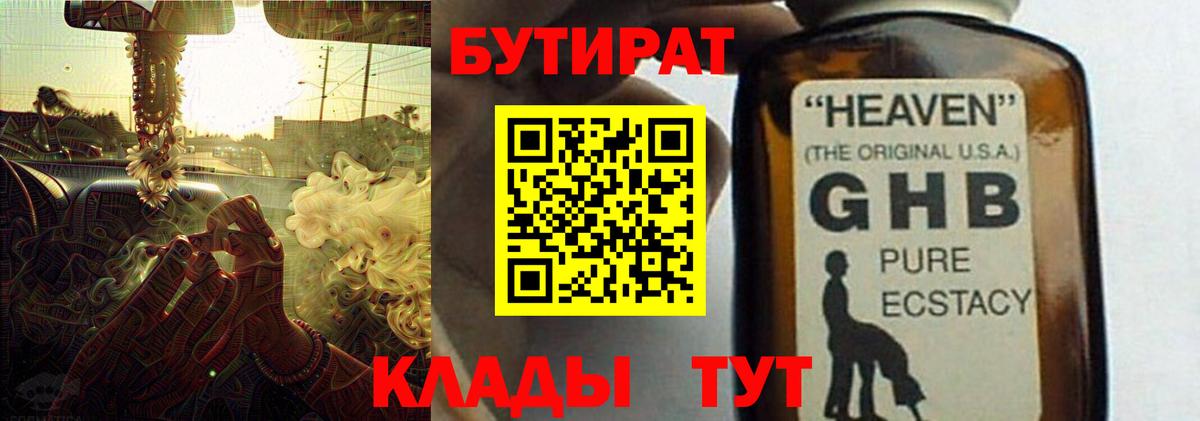 Бутират жидкий экстази  Вход с VPN  Миасс 