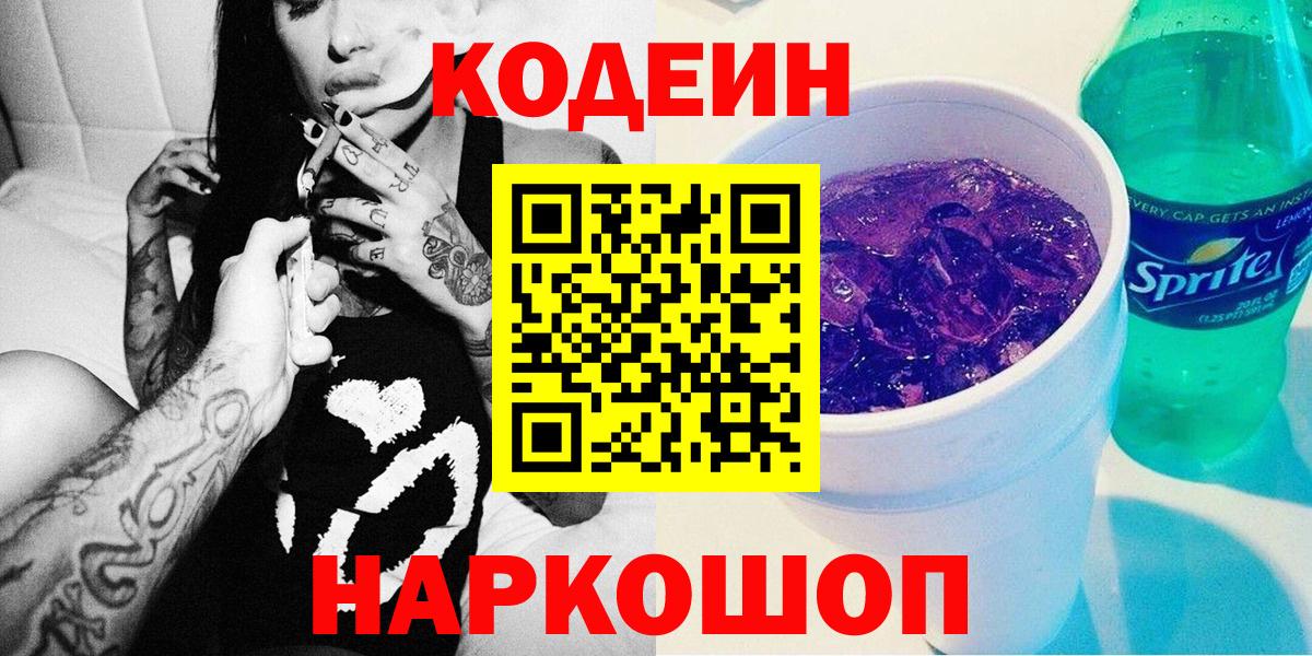 Codein Purple Drank  Вход с VPN  Миасс  Кодеин напиток Lean (лин) 